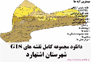 دانلود مجموعه نقشه های GIS شهرستان اشتهارد