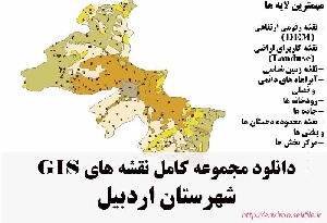 دانلود مجموعه نقشه های GIS شهرستان اردبیل