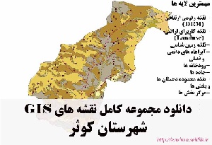 دانلود مجموعه نقشه های GIS شهرستان کوثر