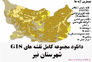دانلود مجموعه نقشه های GIS شهرستان نیر