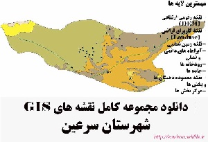 دانلود مجموعه نقشه های GIS شهرستان سرعین