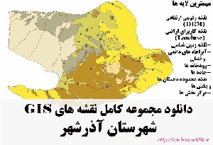 دانلود مجموعه نقشه های GIS شهرستان آذرشهر