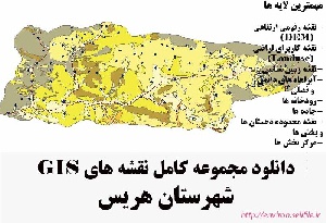 دانلود مجموعه نقشه های GIS شهرستان هریس