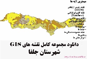 دانلود مجموعه نقشه های GIS شهرستان جلفا