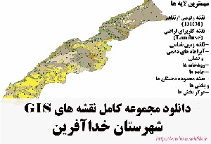 دانلود مجموعه نقشه های GIS شهرستان خداآفرین