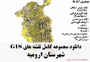 دانلود مجموعه نقشه های GIS شهرستان ارومیه