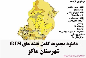 دانلود مجموعه نقشه های GIS شهرستان ماکو