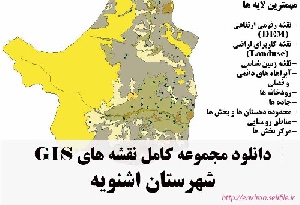 دانلود مجموعه نقشه های GIS شهرستان اشنویه