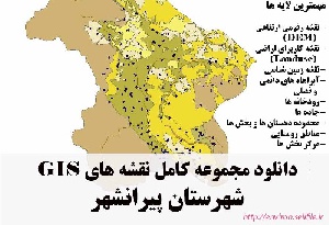 دانلود مجموعه نقشه های GIS شهرستان پیرانشهر