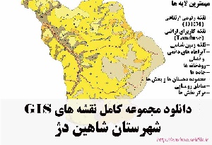 دانلود مجموعه نقشه های GIS شهرستان شاهین دژ