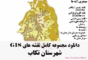 دانلود مجموعه نقشه های GIS شهرستان تکاب