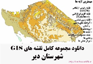 دانلود مجموعه نقشه های GIS شهرستان دیر