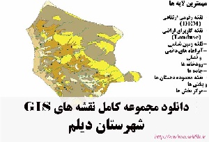 دانلود مجموعه نقشه های GIS شهرستان دیلم