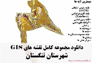 دانلود مجموعه نقشه های GIS شهرستان تنگستان