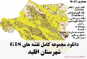 دانلود مجموعه نقشه های GIS شهرستان اقلید
