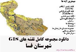 دانلود مجموعه نقشه های GIS شهرستان فسا