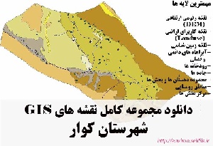 دانلود مجموعه نقشه های GIS شهرستان کوار
