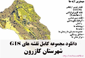 دانلود مجموعه نقشه های GIS شهرستان کازرون