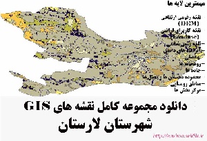 دانلود مجموعه نقشه های GIS شهرستان لارستان