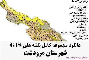 دانلود مجموعه نقشه های GIS شهرستان مرودشت