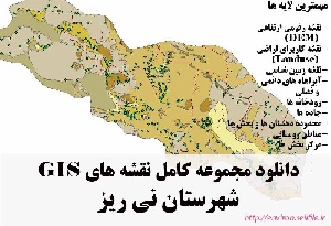 دانلود مجموعه نقشه های GIS شهرستان نی ریز