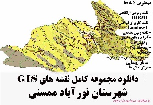 دانلود مجموعه نقشه های GIS شهرستان نورآباد ممسنی