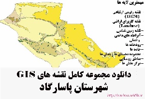 دانلود مجموعه نقشه های GIS شهرستان پاسارگاد