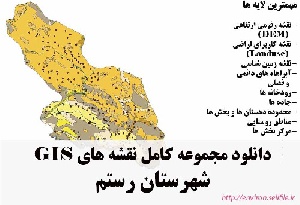 دانلود مجموعه نقشه های GIS شهرستان رستم