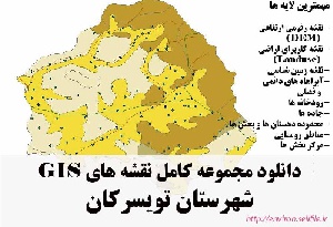 دانلود مجموعه نقشه های GIS شهرستان تویسرکان