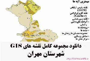 دانلود مجموعه نقشه های GIS شهرستان مهران