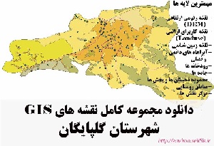 دانلود مجموعه نقشه های GIS شهرستان گلپایگان