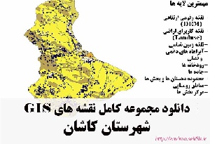 دانلود مجموعه نقشه های GIS شهرستان کاشان