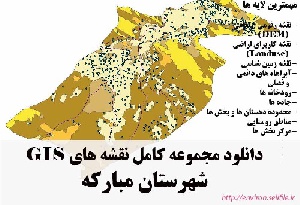 دانلود مجموعه نقشه های GIS شهرستان مبارکه