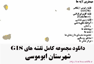 دانلود مجموعه نقشه های GIS شهرستان ابوموسی
