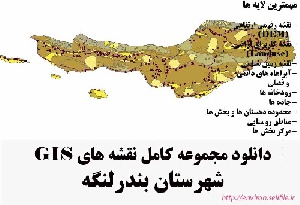 دانلود مجموعه نقشه های GIS شهرستان بندرلنگه