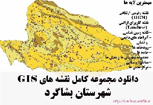 دانلود مجموعه نقشه های GIS شهرستان بشاگرد
