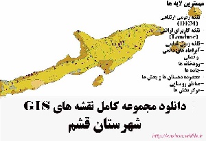 دانلود مجموعه نقشه های GIS شهرستان قشم
