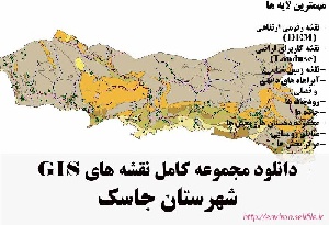 دانلود مجموعه نقشه های GIS شهرستان جاسک