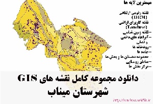 دانلود مجموعه نقشه های GIS شهرستان میناب