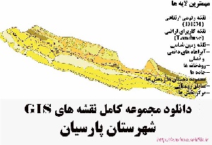 دانلود مجموعه نقشه های GIS شهرستان پارسیان