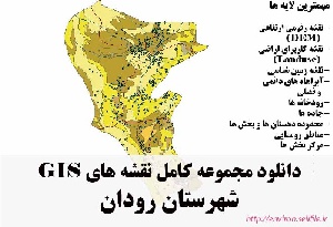 دانلود مجموعه نقشه های GIS شهرستان رودان