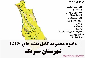دانلود مجموعه نقشه های GIS شهرستان سیریک