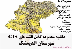 دانلود مجموعه نقشه های GIS شهرستان اندیمشک