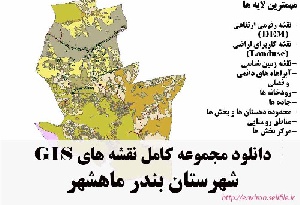 دانلود مجموعه نقشه های GIS شهرستان بندر ماهشهر