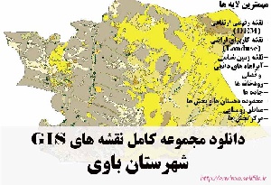 دانلود مجموعه نقشه های GIS شهرستان باوی