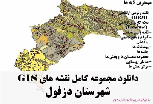 دانلود مجموعه نقشه های GIS شهرستان دزفول