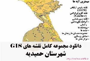 دانلود مجموعه نقشه های GIS شهرستان حمیدیه