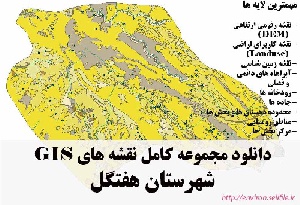 دانلود مجموعه نقشه های GIS شهرستان هفتگل