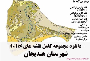 دانلود مجموعه نقشه های GIS شهرستان هندیجان