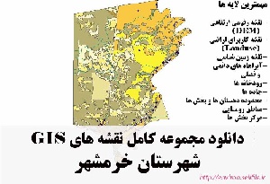 دانلود مجموعه نقشه های GIS شهرستان خرمشهر
